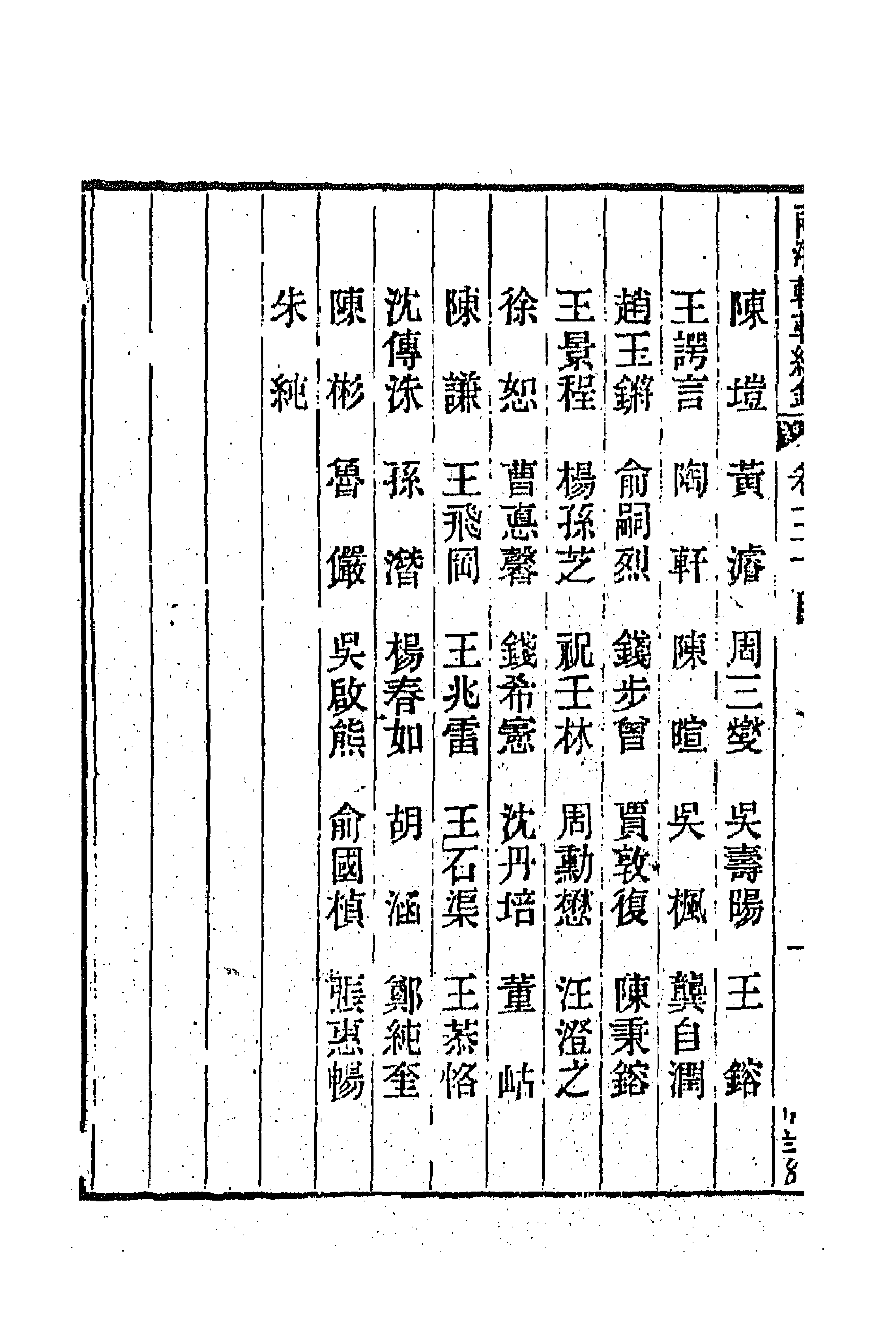 44964-两浙輶轩续录二十九 (清)潘衍桐辑.pdf_第2页