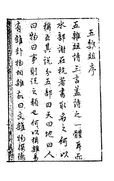 46977-五杂组一 (明)谢肇浙撰.pdf_第2页