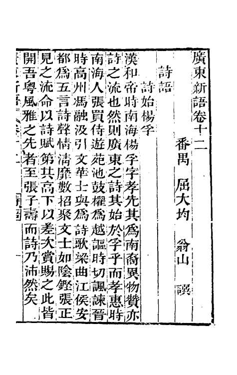 46665-广东新语九 (清)屈大均撰.pdf_第3页