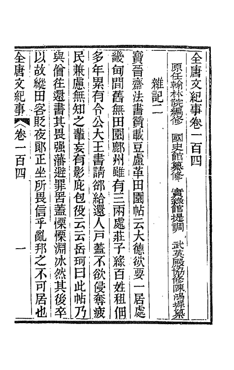 45382-全唐文纪事四十五 (清)陈鸿墀撰.pdf_第2页