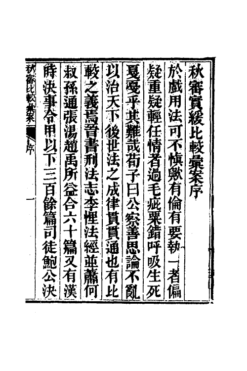 46777-驳案汇编三十三 (清)全士潮辑.pdf_第2页