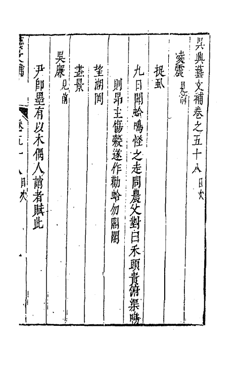 44769-吴兴艺文补五十四 (明)董斯张辑.pdf_第2页