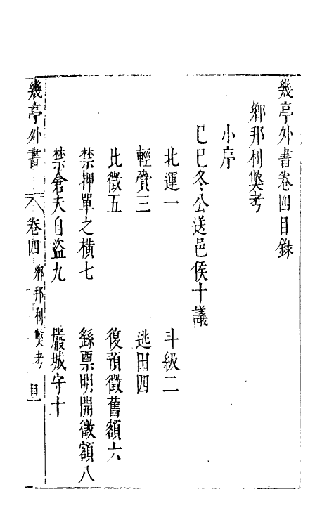 46996-几亭外书四 (明)陈龙正撰.pdf_第2页