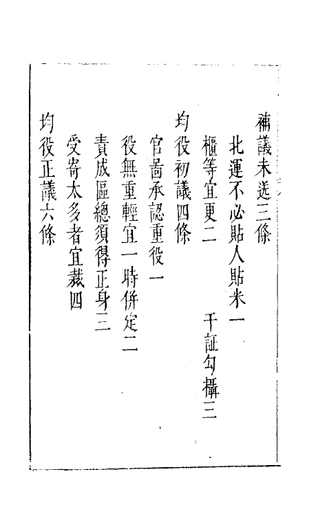 46996-几亭外书四 (明)陈龙正撰.pdf_第3页