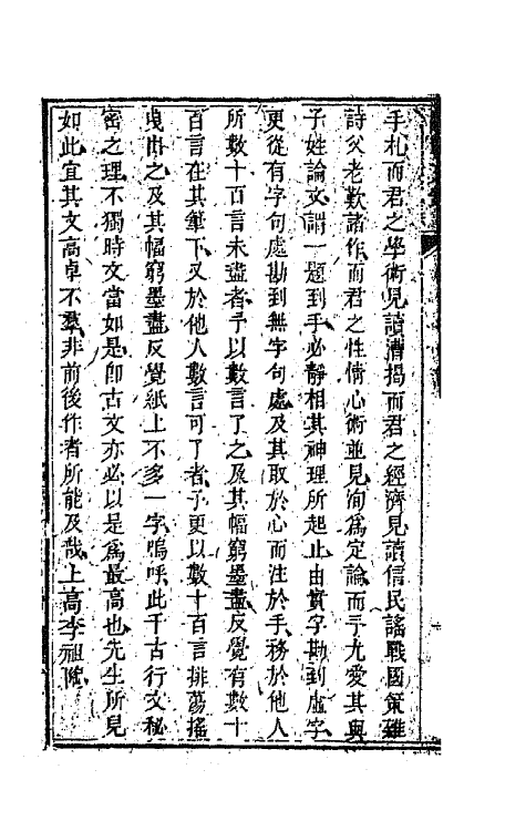 44556-国朝文录十七 (清)李祖陶辑.pdf_第3页