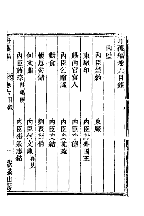 47049-野获编六 (明)沈德符撰.pdf_第2页