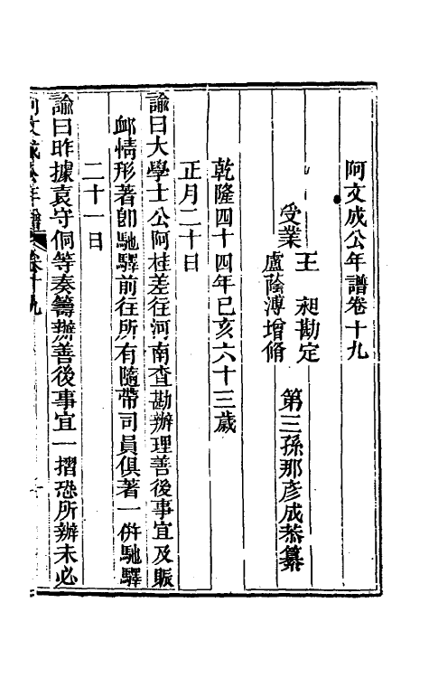 46218-阿文成公年谱十九 (清)那彦成撰.pdf_第2页