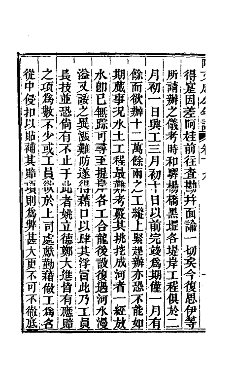 46218-阿文成公年谱十九 (清)那彦成撰.pdf_第3页