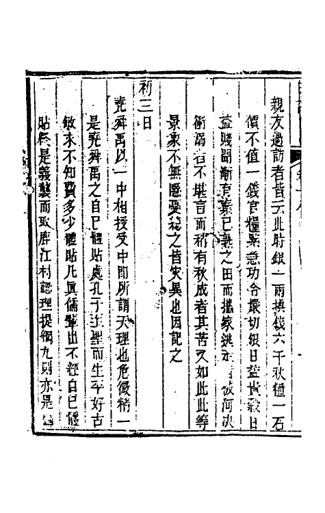 46279-孙徵君日谱录存十六 (清)孙奇逢撰.pdf_第3页