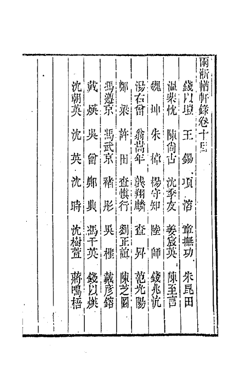 44907-两浙輶轩录十 (清)阮元辑.pdf_第2页