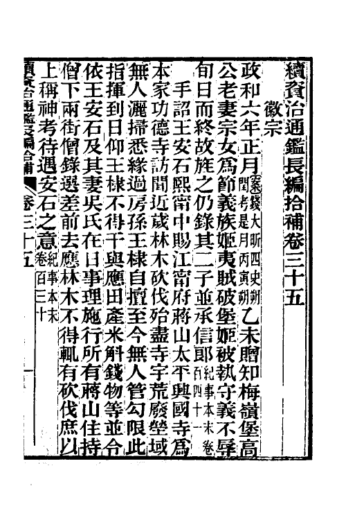 45705-续资治通鉴长编拾补十六 秦缃业 (清)黄以周等辑.pdf_第2页