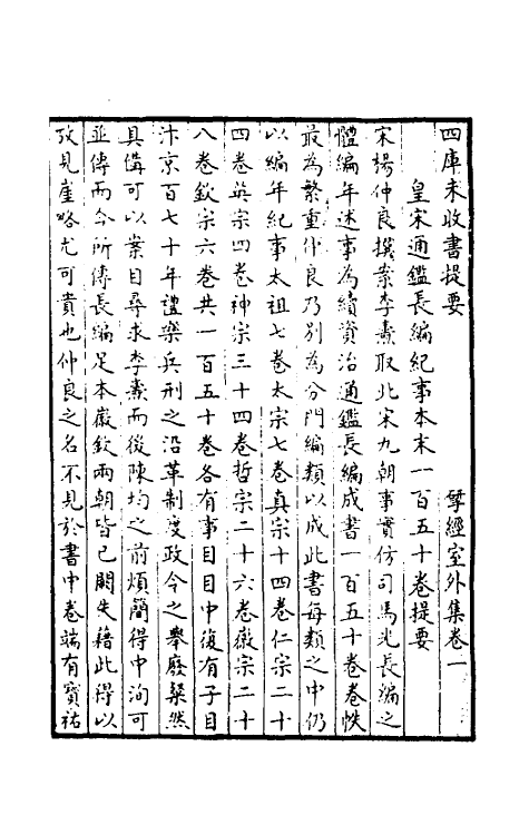 45882-皇宋通鉴长编纪事本末一 (宋)杨仲良撰.pdf_第2页