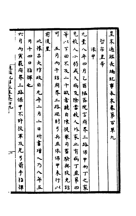 45885-皇宋通鉴长编纪事本末四十 (宋)杨仲良撰.pdf_第2页