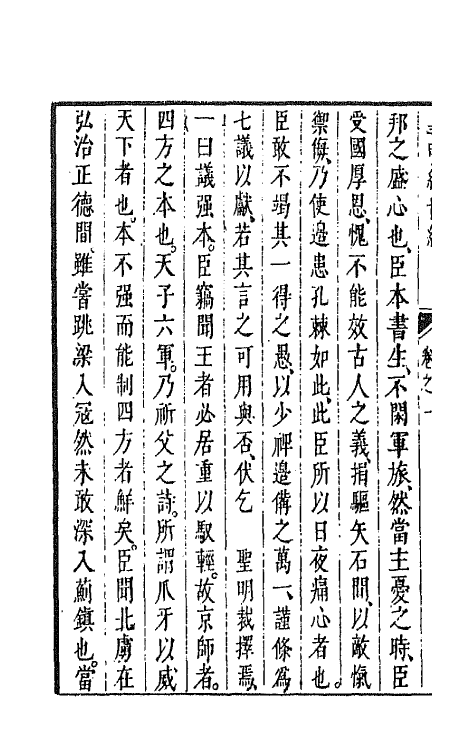 44269-皇明经世文编一百三十七 (明)陈子龙等辑.pdf_第3页