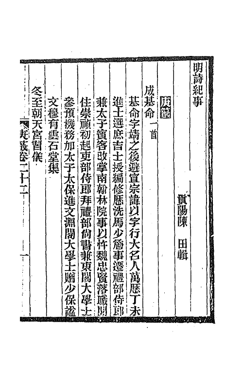 45341-明诗纪事四十六 陈田辑.pdf_第2页