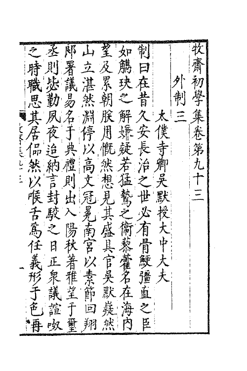 47198-牧斋初学集三十九 (清)钱谦益撰.pdf_第2页