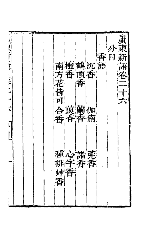 46674-广东新语十五 (清)屈大均撰.pdf_第2页