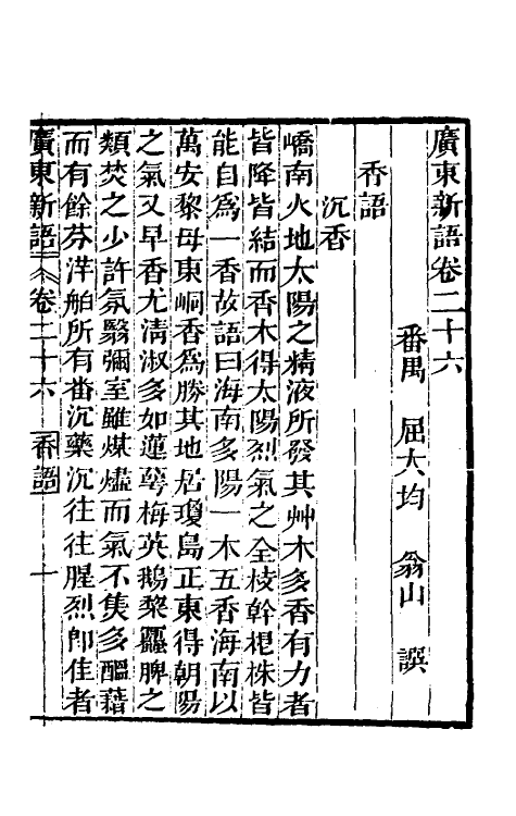 46674-广东新语十五 (清)屈大均撰.pdf_第3页