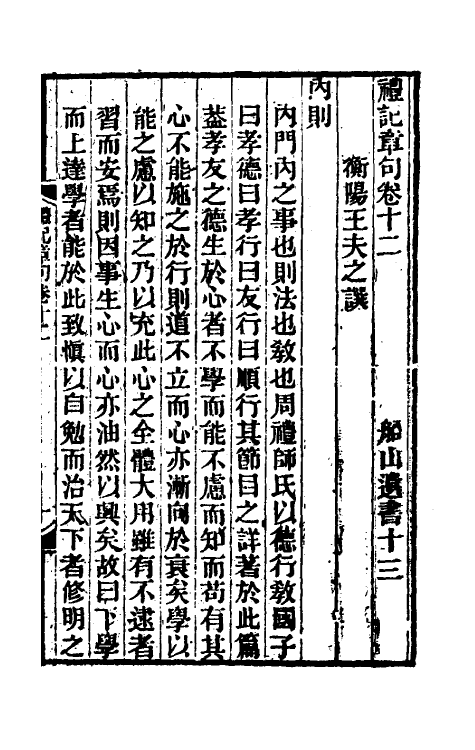 45533-礼记章句十一 (清)王夫之撰.pdf_第2页