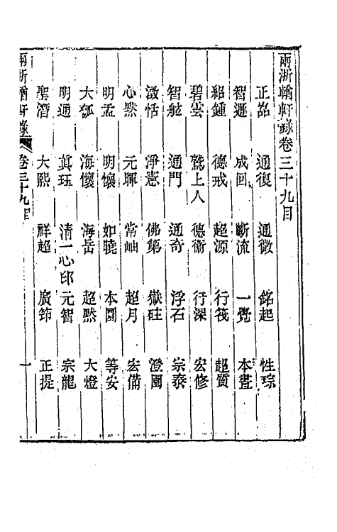 44906-两浙輶轩录三十九 (清)阮元辑.pdf_第2页