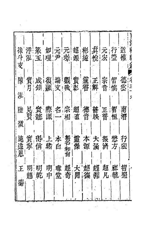 44906-两浙輶轩录三十九 (清)阮元辑.pdf_第3页