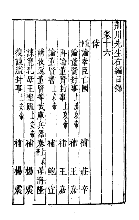 46054-荆川先生右编十五 (明)唐顺之编纂.pdf_第2页