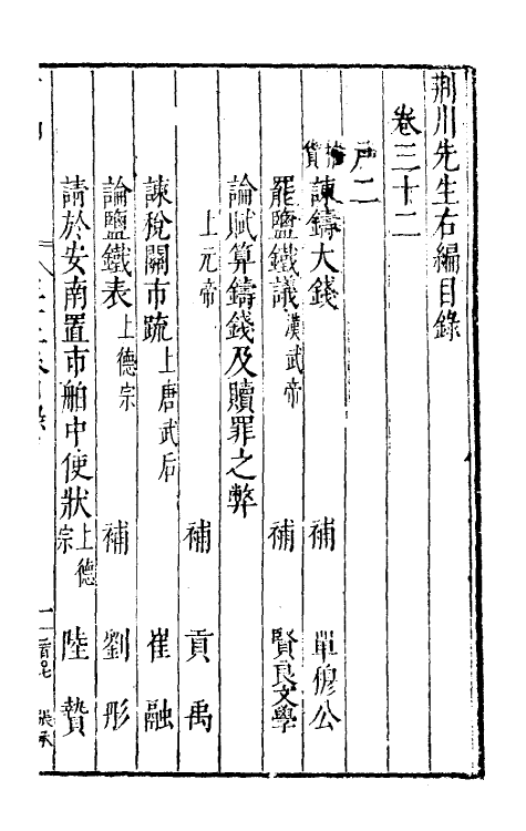 46040-荆川先生右编三十一 (明)唐顺之编纂.pdf_第2页