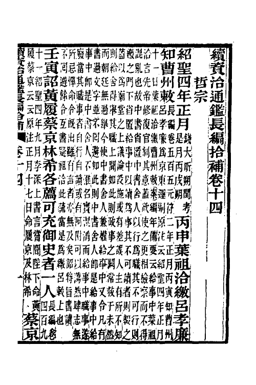 45700-续资治通鉴长编拾补八 秦缃业 (清)黄以周等辑.pdf_第2页