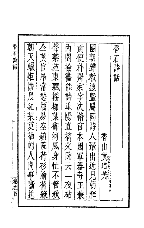 45237-香石诗话四 (清)黄培芳撰.pdf_第2页