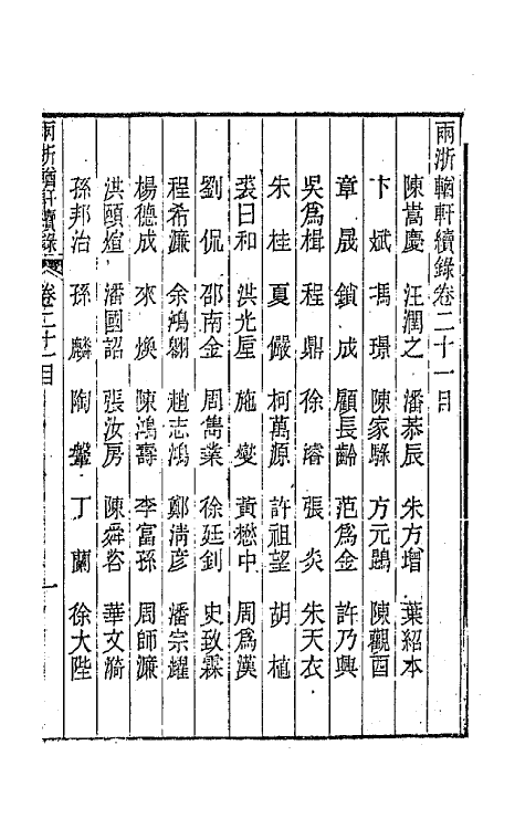 44928-两浙輶轩续录二十 (清)潘衍桐辑.pdf_第2页