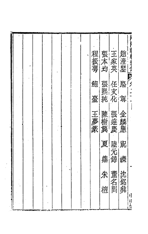 44928-两浙輶轩续录二十 (清)潘衍桐辑.pdf_第3页