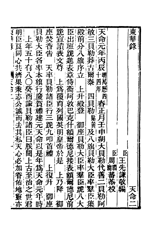 45806-东华录二 王先谦撰.pdf_第2页