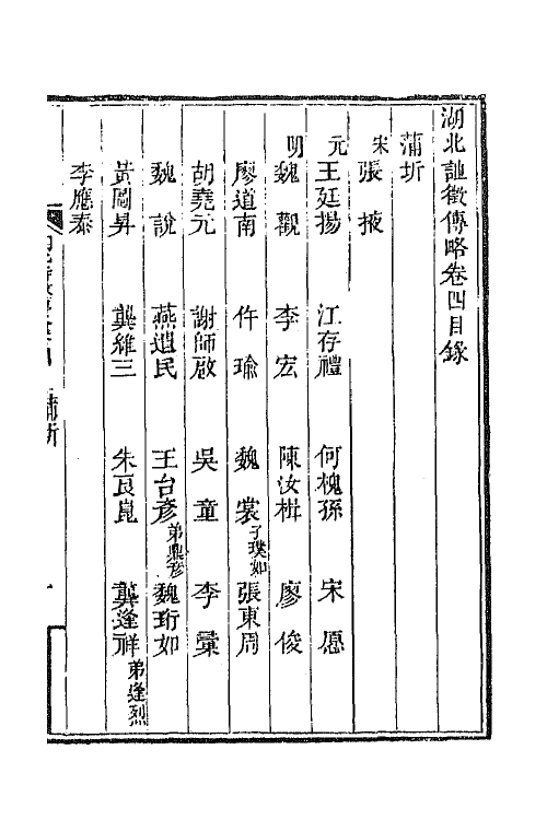 45262-湖北诗徵传略三 (清)丁宿章辑.pdf_第2页