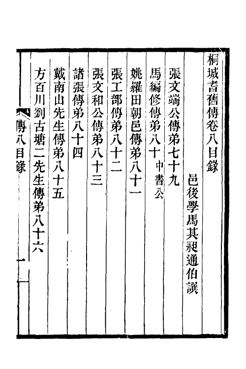 46141-桐城耆旧传五 马其昶撰.pdf_第2页