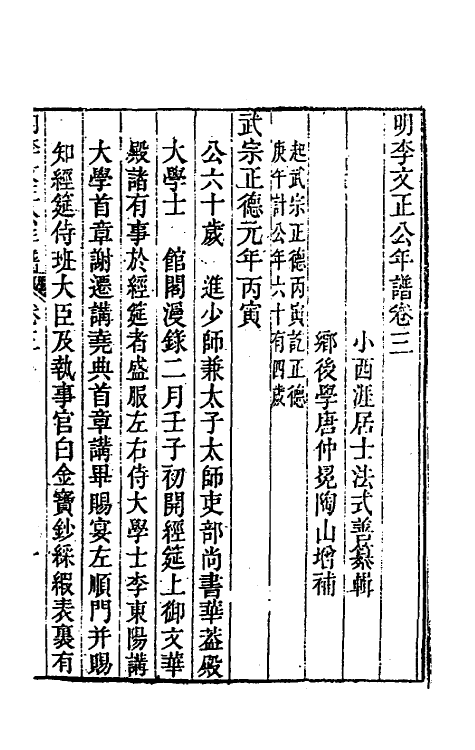 46198-明李文正公年谱二 (清)法式善辑.pdf_第2页