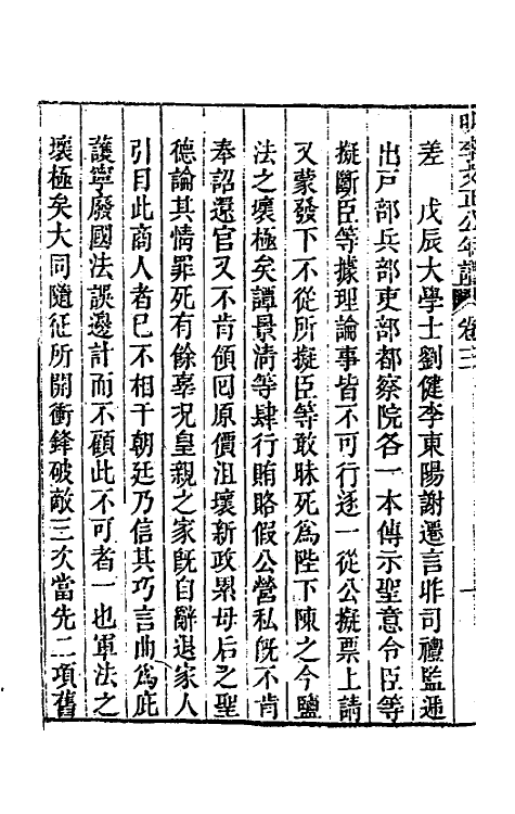 46198-明李文正公年谱二 (清)法式善辑.pdf_第3页