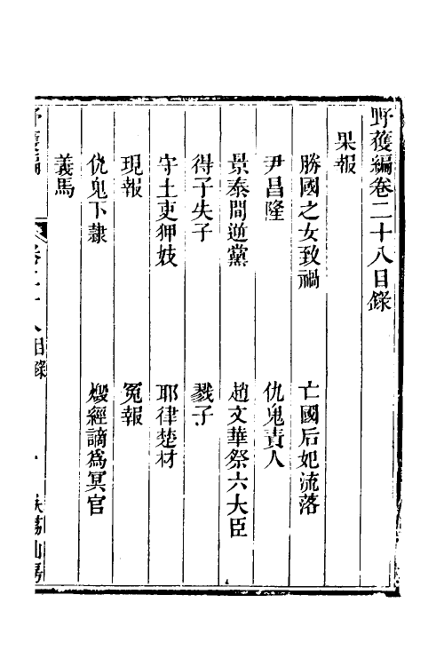 47044-野获编二十二 (明)沈德符撰.pdf_第2页