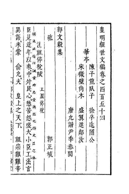 44310-皇明经世文编二百三 (明)陈子龙等辑.pdf_第2页