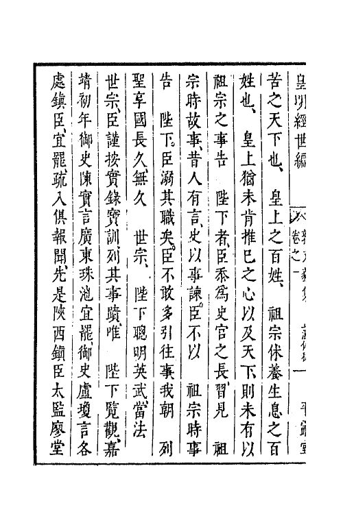 44310-皇明经世文编二百三 (明)陈子龙等辑.pdf_第3页