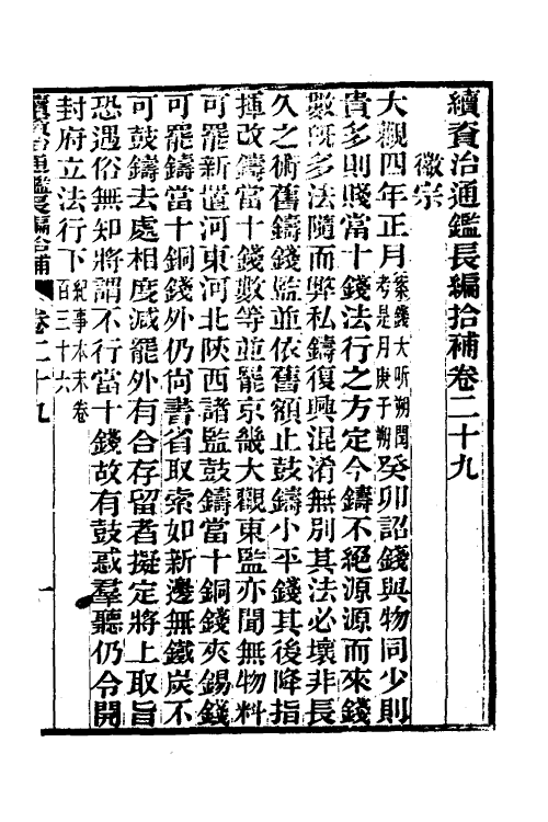 45722-续资治通鉴长编拾补十四 秦缃业 (清)黄以周等辑.pdf_第2页