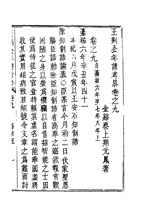 46191-王荆公年谱考略五 (清)蔡上翔撰.pdf_第2页