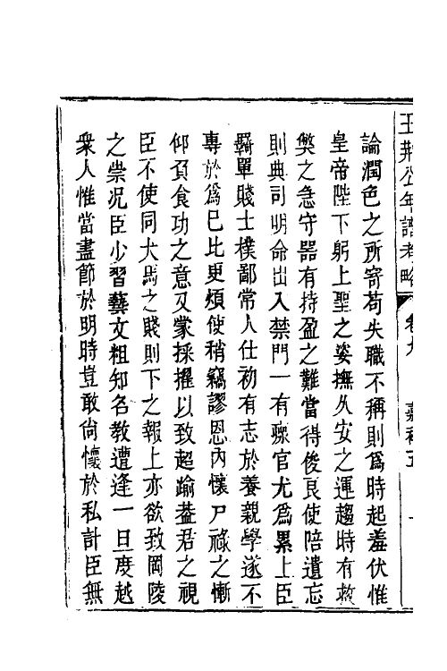 46191-王荆公年谱考略五 (清)蔡上翔撰.pdf_第3页