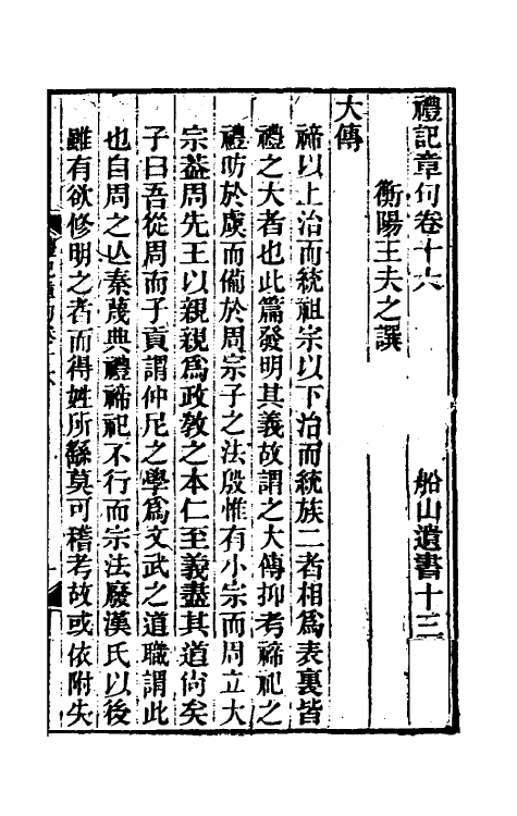 45544-礼记章句十四 (清)王夫之撰.pdf_第2页