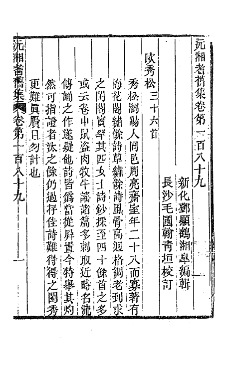 45106-沅湘耆旧集七十八 (清)邓显鹤辑.pdf_第2页