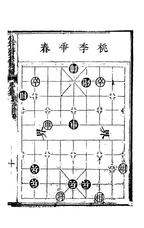 46962-竹香斋象戏谱二 (清)张乔栋辑.pdf_第2页