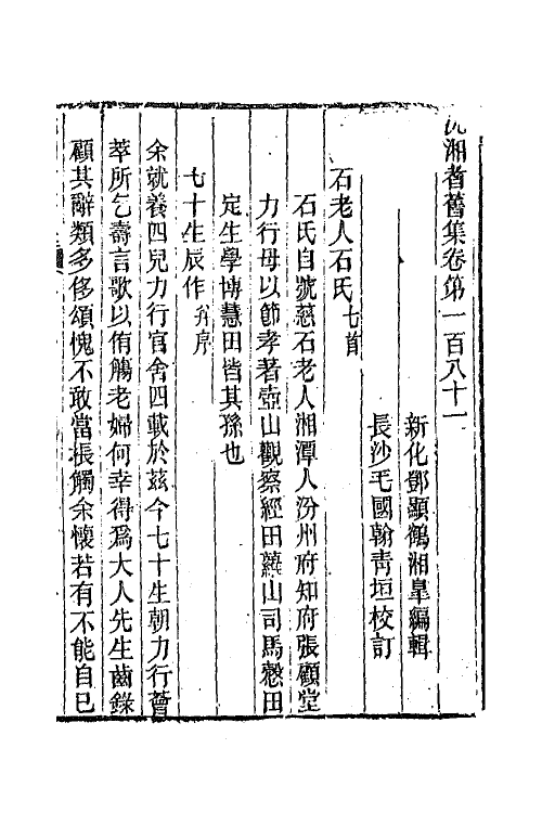 45094-沅湘耆旧集七十五 (清)邓显鹤辑.pdf_第2页