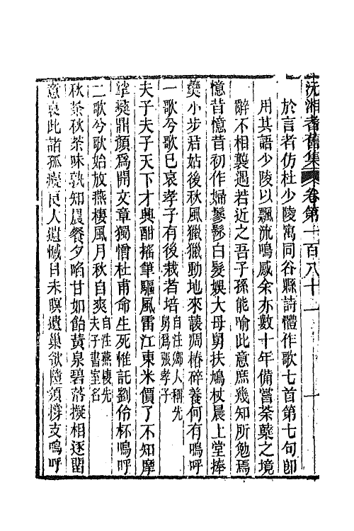 45094-沅湘耆旧集七十五 (清)邓显鹤辑.pdf_第3页