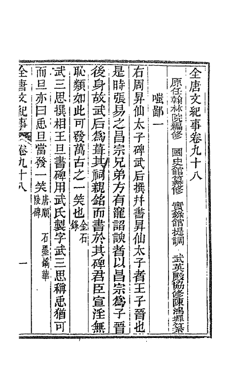 45374-全唐文纪事四十三 (清)陈鸿墀撰.pdf_第2页