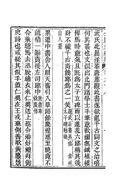 45374-全唐文纪事四十三 (清)陈鸿墀撰.pdf_第3页