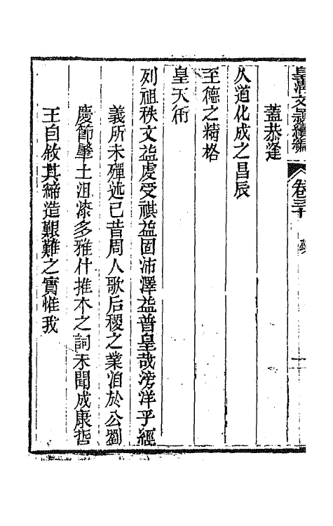 44397-皇清文颖续编七十一 (清)董诰等辑.pdf_第3页